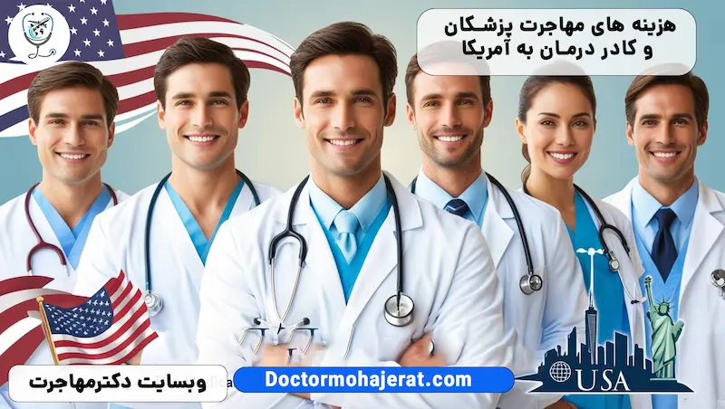 هزینه مهاجرت کادر درمان و پزشکان به آمریکا